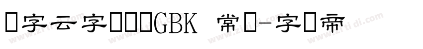 锐字云字库隶书GBK 常规字体转换